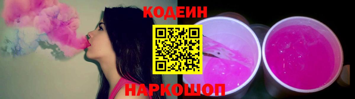 Codein напиток Lean (лин) Лысьва